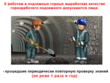Горнорабочий подземный - Мобильный комплекс для обучения, инструктажа и контроля знаний по охране труда, пожарной и промышленной безопасности - Учебный материал - Видеоинструктажи - Профессии - Кабинеты по охране труда kabinetot.ru